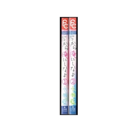 だから俺にしなよ 水瀬藍 [1-2巻 漫画全巻セット/完結]