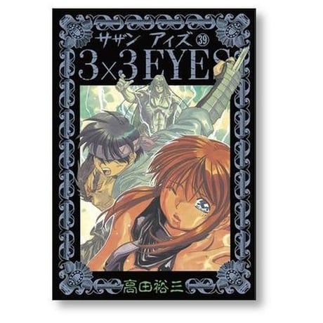 サザンアイズ 高田裕三 [1-40巻 漫画全巻セット/完結] 3×3EYES