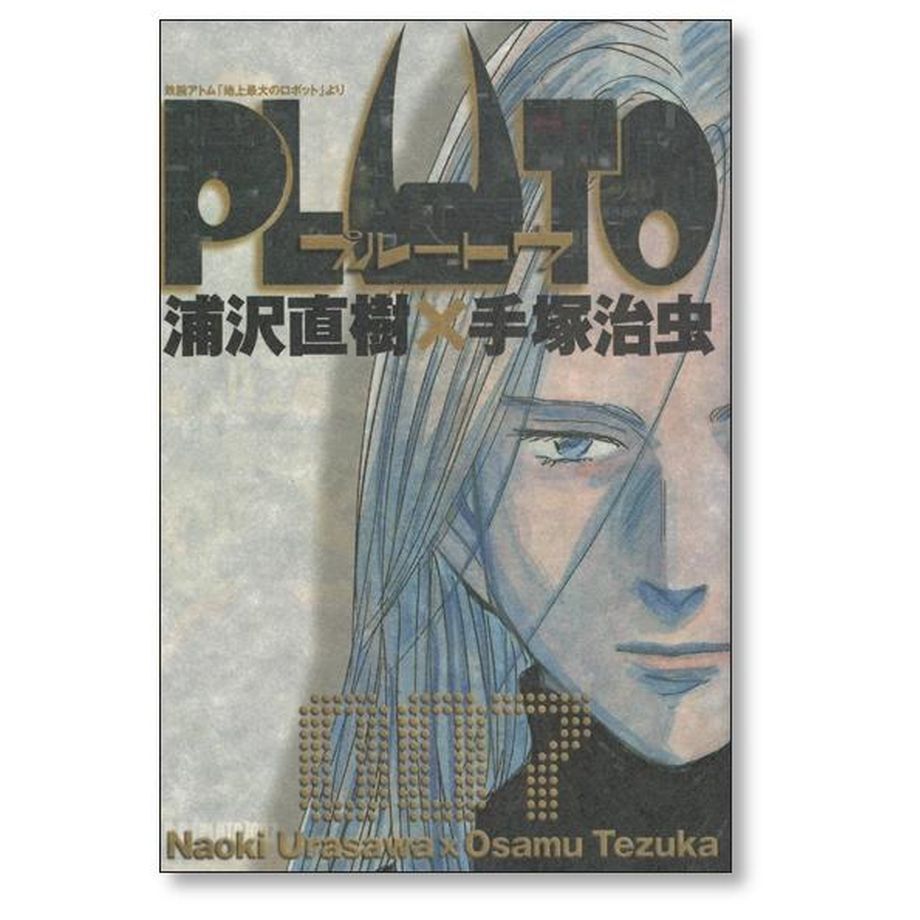 PLUTO プルートゥ 1～8巻 浦沢直樹 手塚治虫 - 少年漫画