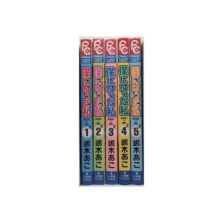 僕になった私 嶋木あこ [1-5巻 漫画全巻セット/完結]