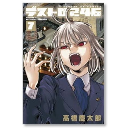デストロ246 高橋慶太郎 [1-7巻 漫画全巻セット/完結]