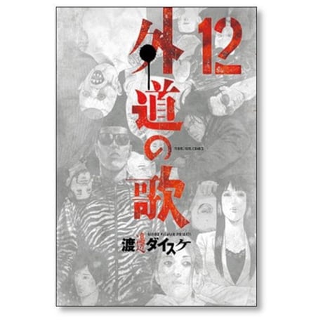 外道の歌 渡邊ダイスケ [1-15巻 漫画全巻セット/完結] 外道の唄