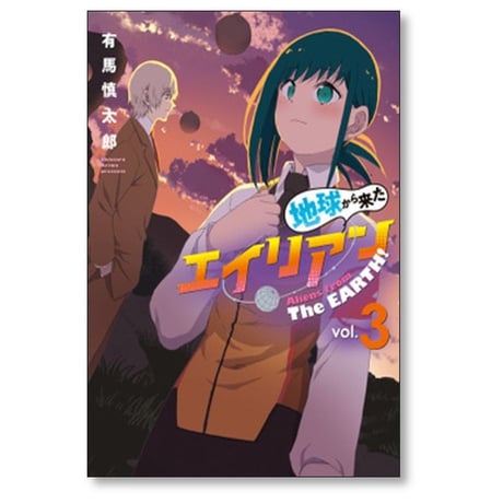地球から来たエイリアン 有馬慎太郎 [1-3巻 漫画全巻セット/完結]