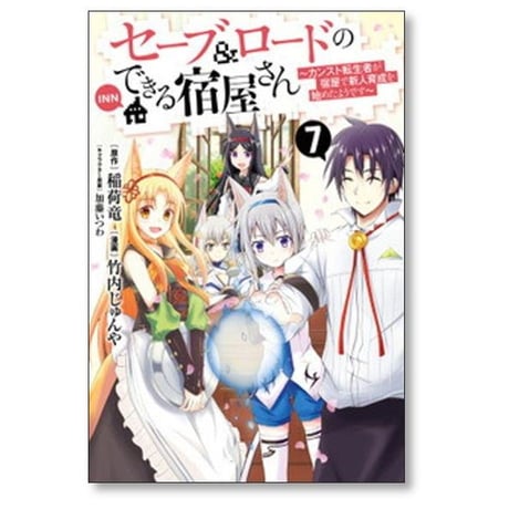 セーブ ロードのできる宿屋さん カンスト転生者が宿屋で新人育成を始めたようです 竹内じゅんや [1-7巻 漫画全巻セット/完結] 稲荷竜 加藤いつわ