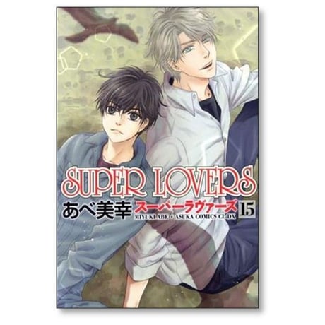 SUPER LOVERS あべ美幸 [1-20巻 コミックセット/未完結] スーパーラヴァーズ