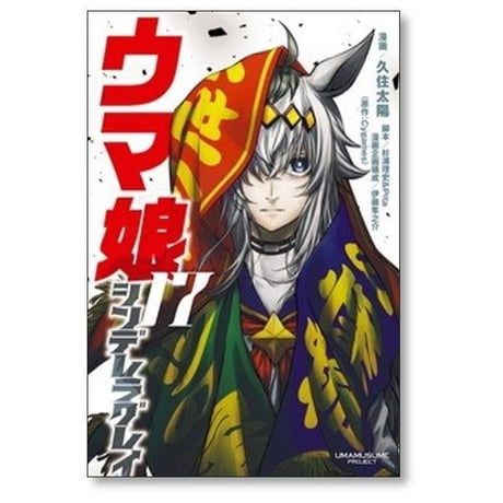 ウマ娘 シンデレラグレイ 久住太陽 [1-23巻 漫画全巻セット/完結] 杉浦理史 伊藤隼之介 Pita