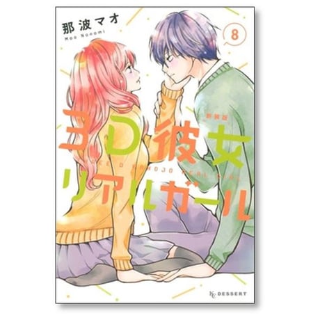 3D彼女 那波マオ [1-12巻 漫画全巻セット/完結] リアルガール 新装版