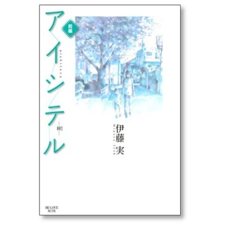アイシテル 絆 伊藤実 [1-2巻 漫画全巻セット/完結]