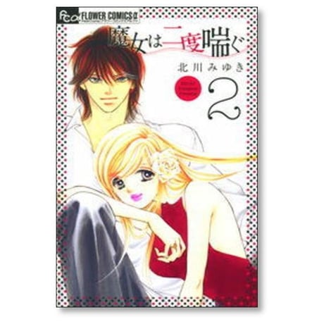 魔女は二度喘ぐ 北川みゆき [1-6巻 漫画全巻セット/完結]