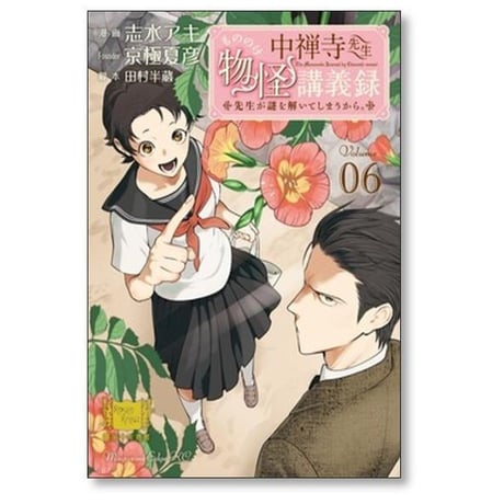 中禅寺先生物怪講義録 先生が謎を解いてしまうから 志水アキ [1-12巻 コミックセット/未完結] 京極夏彦 田村半蔵