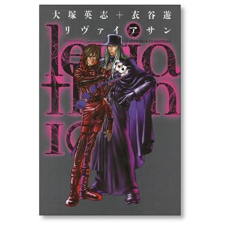 リヴァイアサン 衣谷遊 [1-12巻 漫画全巻セット/完結] 大塚英志