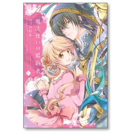 魔法使いの婚約者 かづか将来 [1-4巻 漫画全巻セット/完結] 中村朱里 サカノ景子