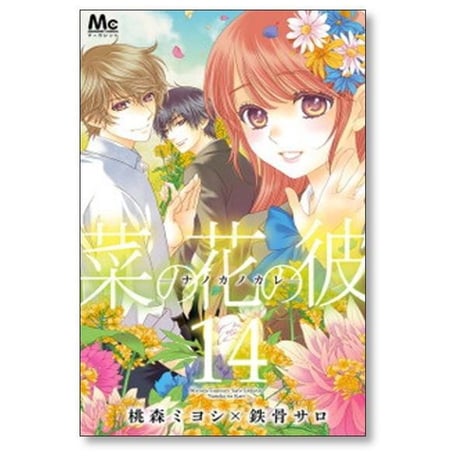 菜の花の彼 桃森ミヨシ [1-14巻 漫画全巻セット/完結] 鉄骨サロ ナノカノカレ