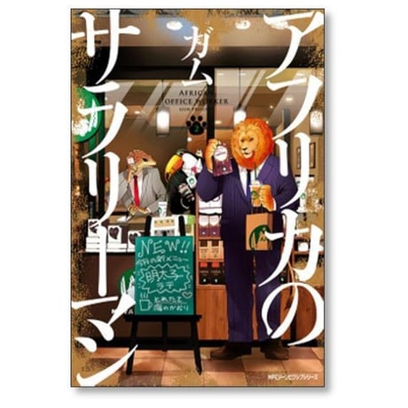 アフリカのサラリーマン ガム [1-4巻 コミックセット/未完結]