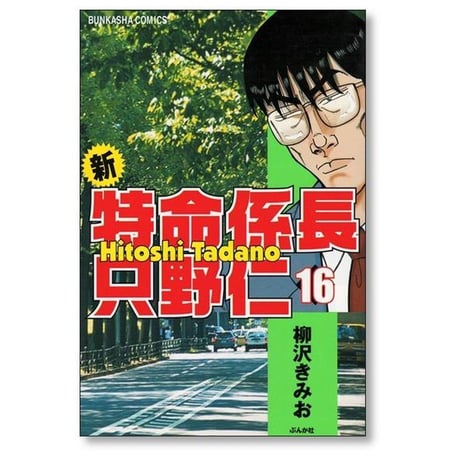 新 特命係長只野仁 柳沢きみお [1-20巻 漫画全巻セット/完結]