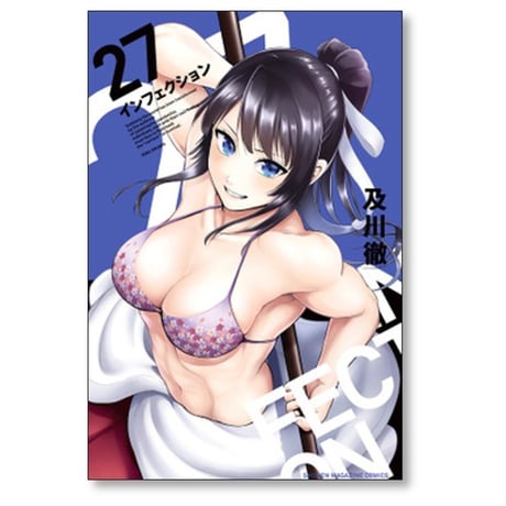 インフェクション 及川徹 [1-30巻 漫画全巻セット/完結] INFECTION