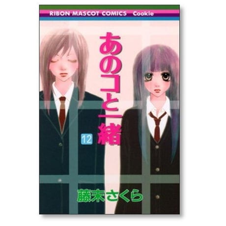 あのコと一緒 藤末さくら [1-13巻 漫画全巻セット/完結]
