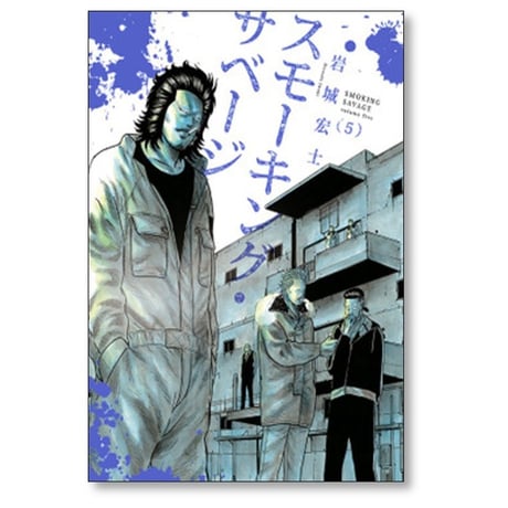 スモーキング サベージ 岩城宏士 [1-12巻 コミックセット/未完結]