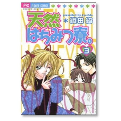 天然はちみつ寮 織田綺 [1-7巻 漫画全巻セット/完結]