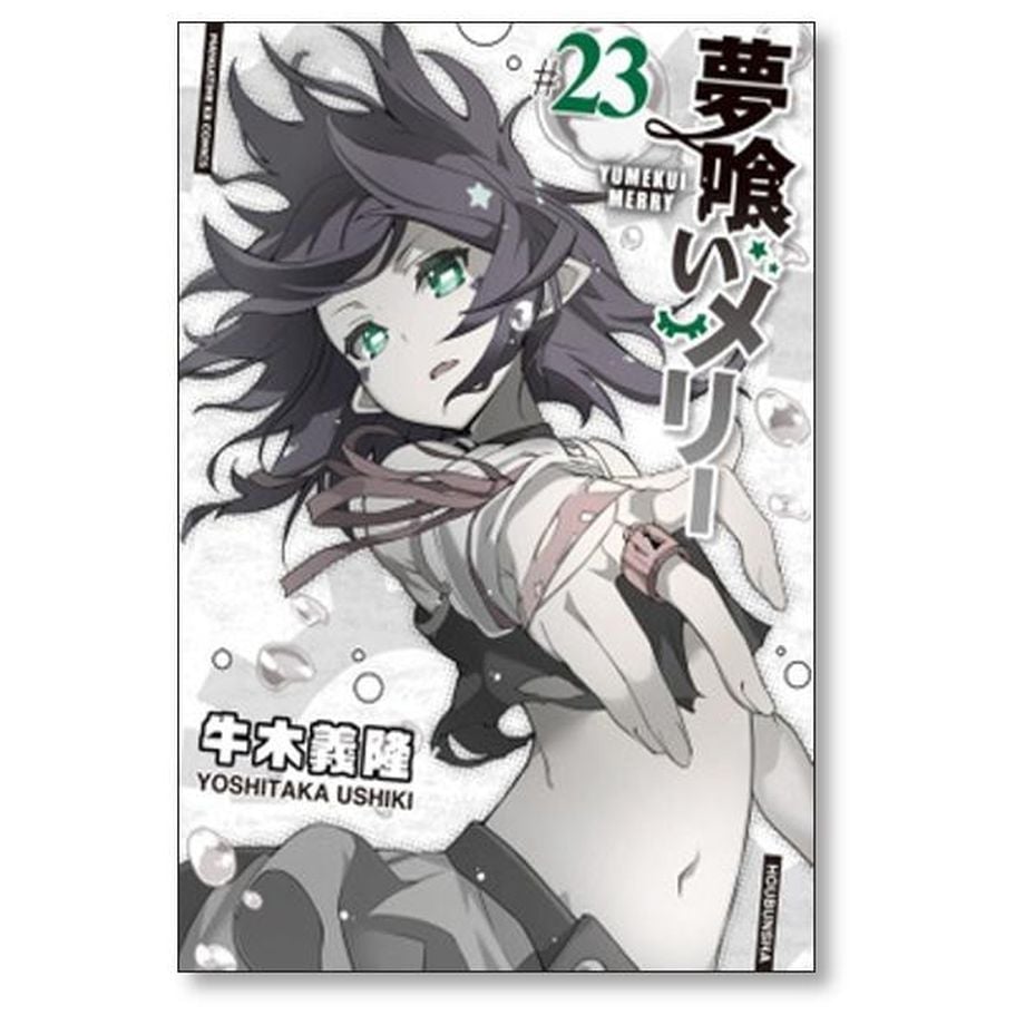 夢喰いメリー 牛木義隆 [1-24巻 漫画全巻セット/完結] | 漫画専門店