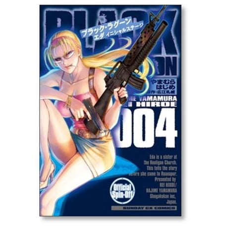 ブラックラグーン エダ イニシャルステージ やまむらはじめ [1-6巻 コミックセット/未完結] BLACK LAGOON 広江礼威