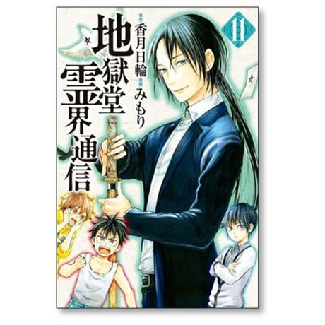 地獄堂霊界通信 みもり [1-12巻 漫画全巻セット/第1部完結] 香月日輪