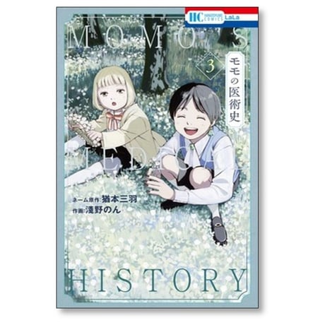 モモの医術史 淺野のん [1-3巻 漫画全巻セット/完結] 猶本三羽