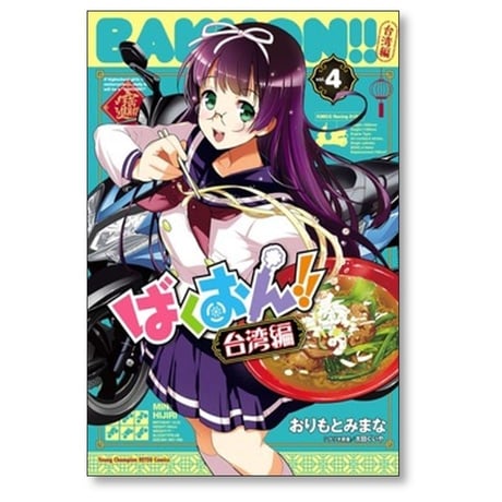 ばくおん 台湾編 おりもとみまな [1-4巻 漫画全巻セット/完結] 太田ぐいや