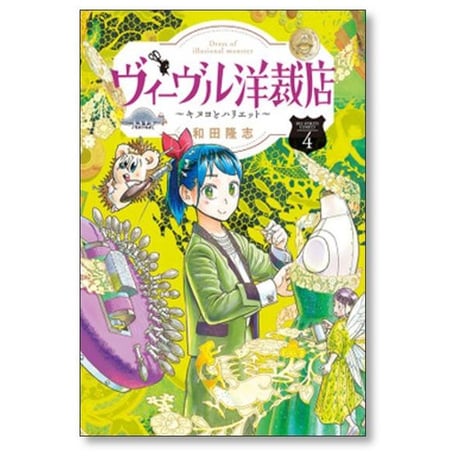 ヴィーヴル洋裁店 キヌヨとハリエット 和田隆志 [1-4巻 漫画全巻セット/完結]