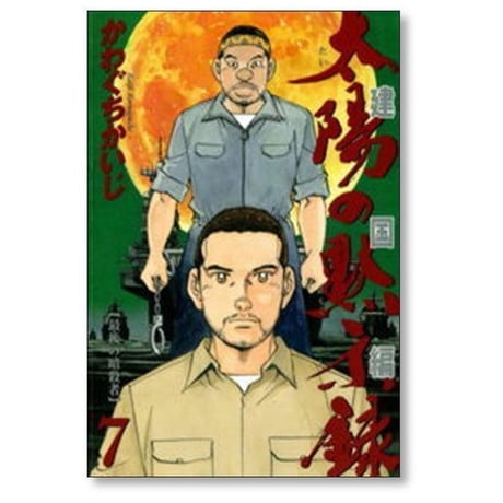 太陽の黙示録 第2部 建国編 かわぐちかいじ [1-9巻 漫画全巻セット/完結]