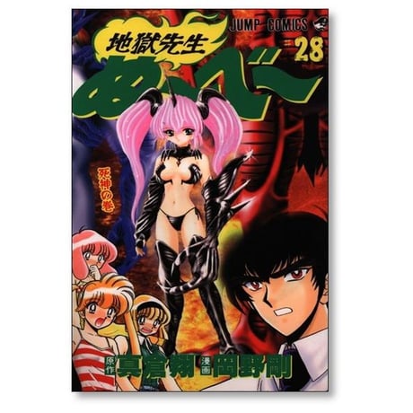 地獄先生ぬーべー 岡野剛 [1-31巻 漫画全巻セット/完結] 地獄先生ぬ～べ～ 真倉翔