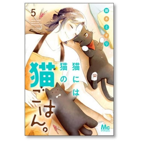 猫には猫の猫ごはん 御木ミギリ [1-14巻 漫画全巻セット/完結]