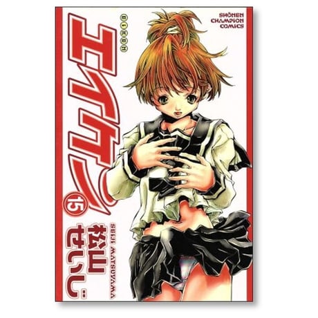 エイケン 松山せいじ [1-18巻 漫画全巻セット/完結]