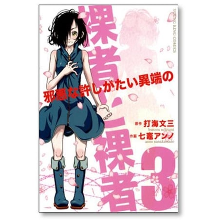 裸者と裸者 邪悪な許しがたい異端の 七竈アンノ [1-3巻 漫画全巻セット/完結] 打海文三
