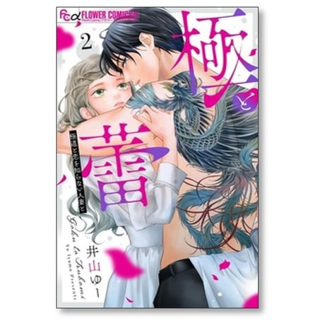 極と蕾 極道と恋を知らない人妻と 井山ゆー [1-5巻 コミックセット/未完結] ごくとつぼみ