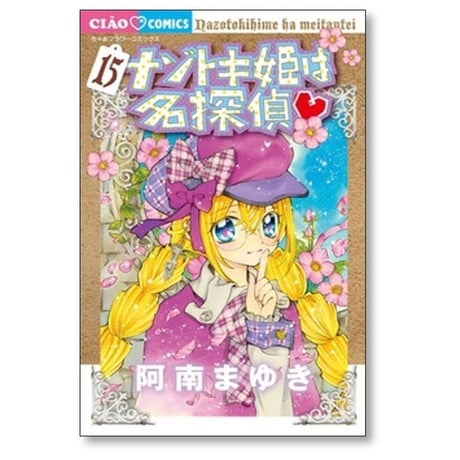 ナゾトキ姫は名探偵 阿南まゆき [1-17巻 コミックセット/未完結] 山本栄喜