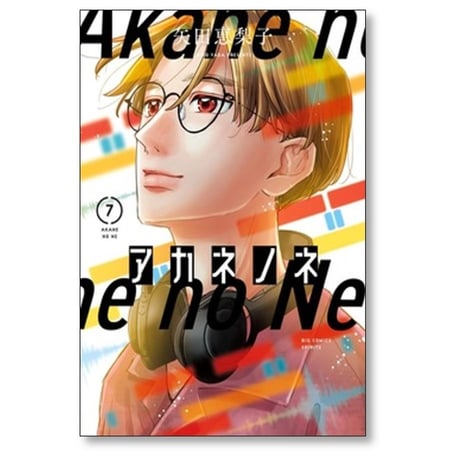 アカネノネ 矢田恵梨子 [1-7巻 漫画全巻セット/完結]