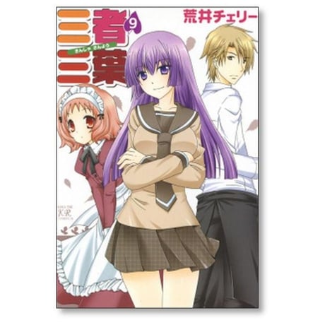 三者三葉 荒井チェリー [1-14巻 漫画全巻セット/完結]