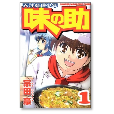 天才料理少年 味の助 宗田豪 [1-5巻 漫画全巻セット/完結]