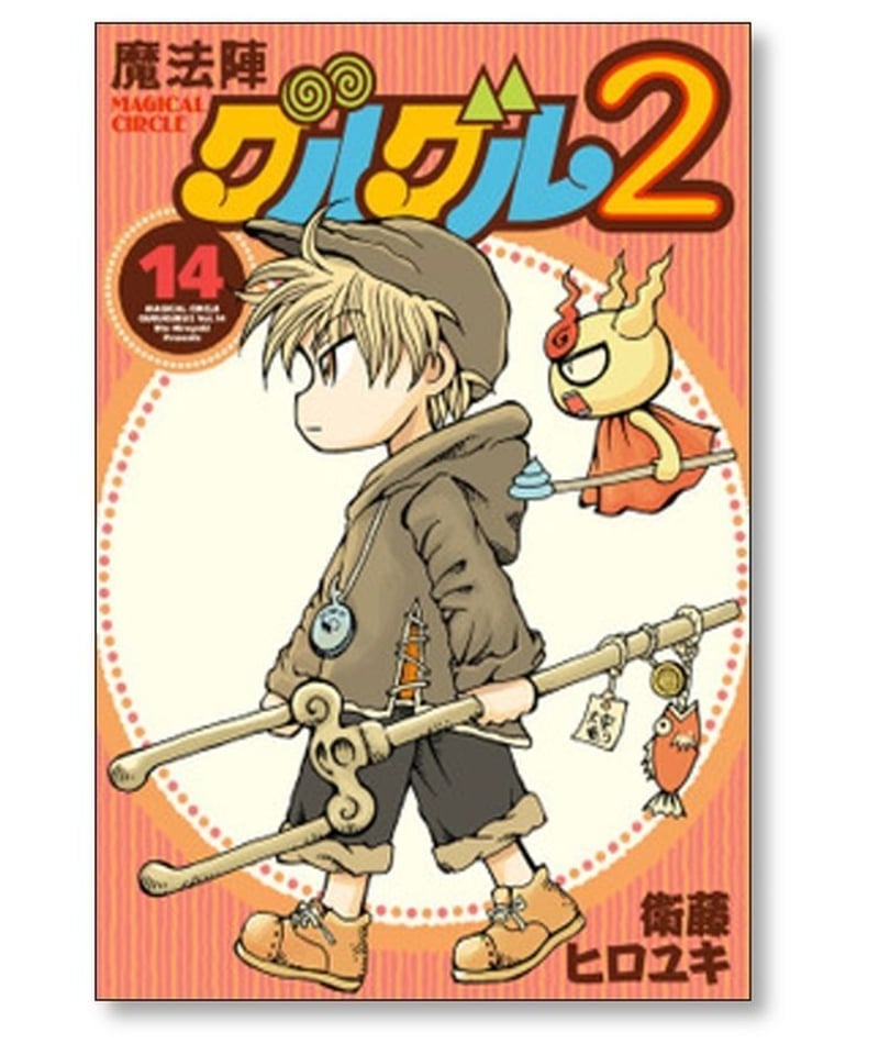 魔法陣グルグル2 衛藤ヒロユキ [1-18巻 コミックセット/未完結] | 漫画 