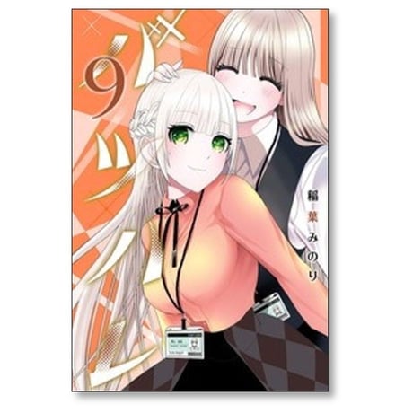 バツハレ 稲葉みのり [1-10巻 コミックセット/未完結]