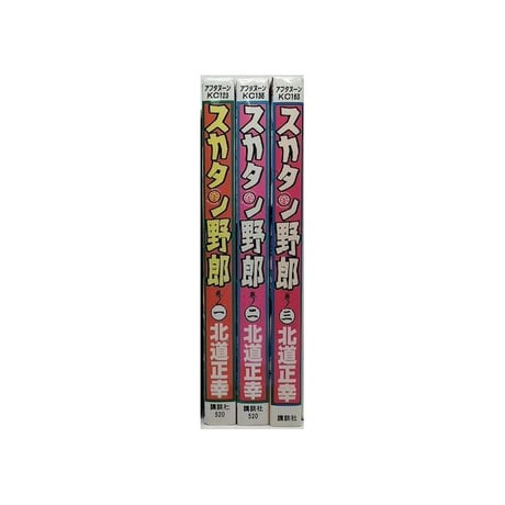 スカタン野郎 北道正幸 [1-3巻 漫画全巻セット/完結]