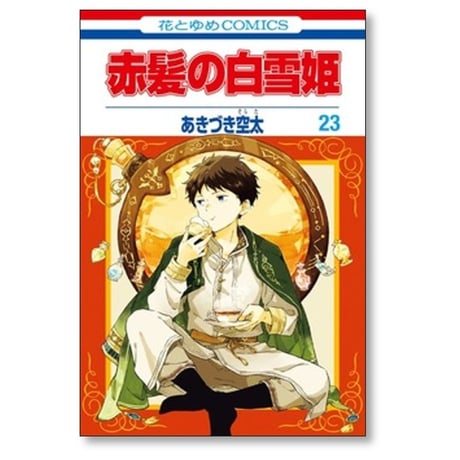 赤髪の白雪姫 あきづき空太 [1-27巻 コミックセット/未完結]