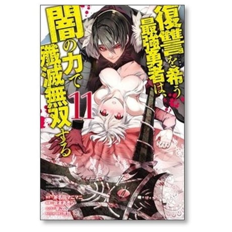 復讐を希う最強勇者は闇の力で殲滅無双する 坂本あきら [1-16巻 コミックセット/未完結] 斧名田マニマニ 半次 荒野