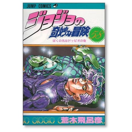 ジョジョの奇妙な冒険 荒木飛呂彦 [1-63巻 漫画全巻セット/完結]