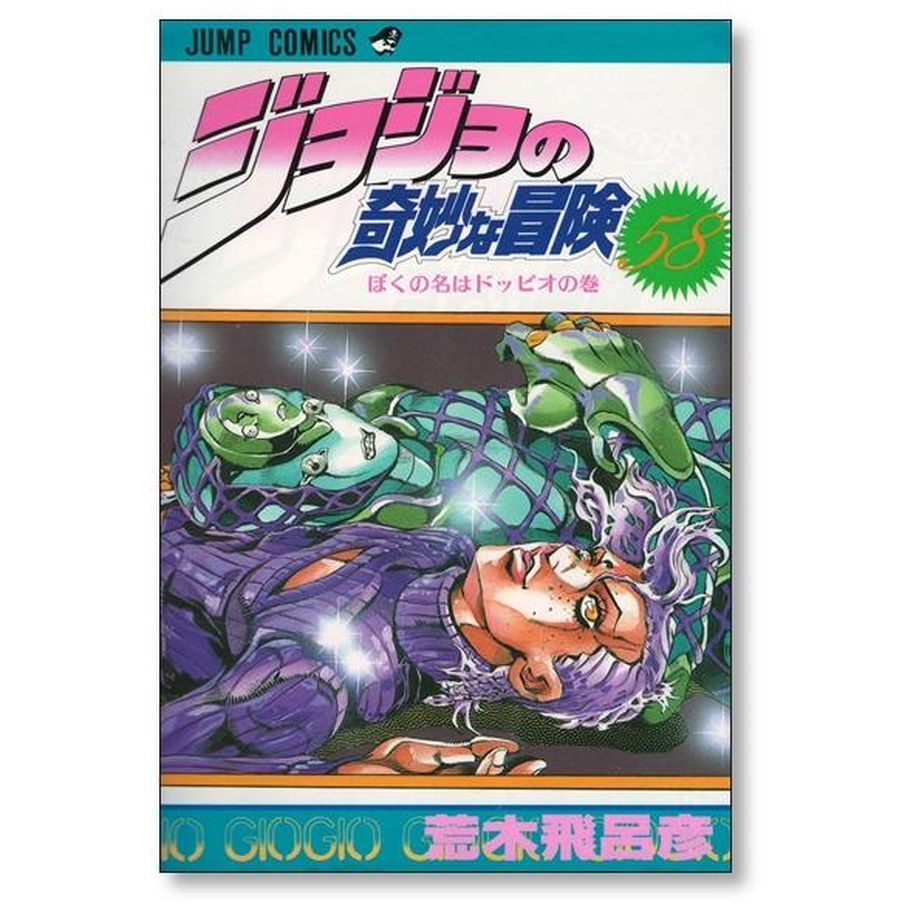 ジョジョの奇妙な冒険 荒木飛呂彦 [1-63巻 漫画全巻セット/完結 