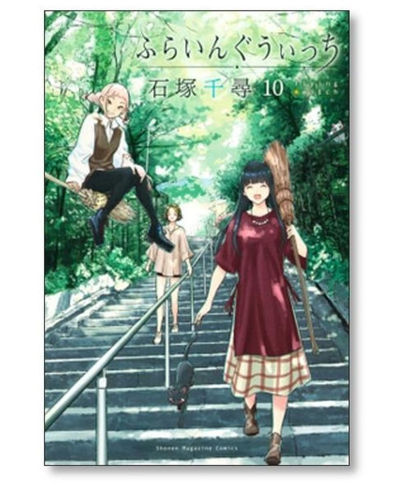 ふらいんぐうぃっち 石塚千尋 [1-12巻 コミックセット/未完結