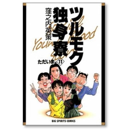 ツルモク独身寮 窪之内英策 [1-11巻 漫画全巻セット/完結]