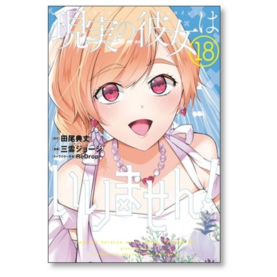 現実の彼女はいりません 三雲ジョージ [1-20巻 漫画全巻セット/完結