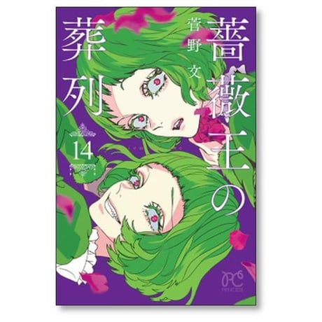 薔薇王の葬列 菅野文 [1-17巻 漫画全巻セット/完結] ばらおうのそうれつ